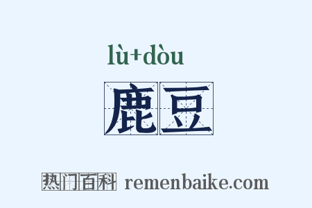 鹿豆是什么意思的图片